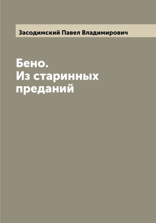 Обложка книги «Бено. Из старинных преданий» — Засодимский Павел Владимирович, ISBN 9785519858571