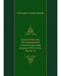 Сын отечества. Исторический и политический журнал 1821 года. Часть 74