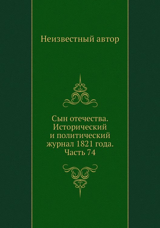 Сын отечества. Исторический и политический журнал 1821 года. Часть 74