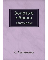 Золотые яблоки