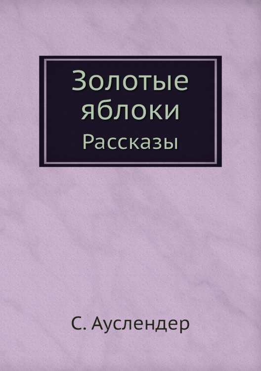 Золотые яблоки