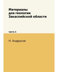Материалы для геологии Закаспийской области