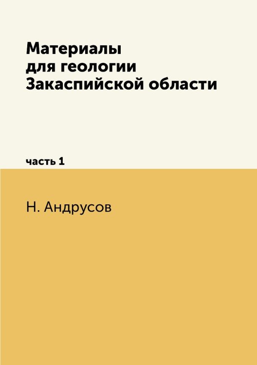 Материалы для геологии Закаспийской области Материалы для геологии Закаспийской области