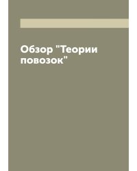 Обзор "Теории повозок"