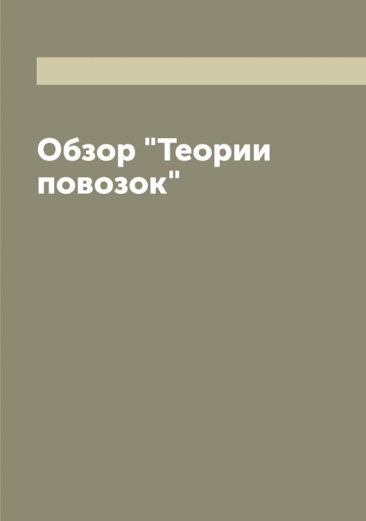 Обложка книги «Обзор "Теории повозок"» — Иванов Петр Андреевич, ISBN 9785519866347