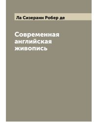 Современная английская живопись