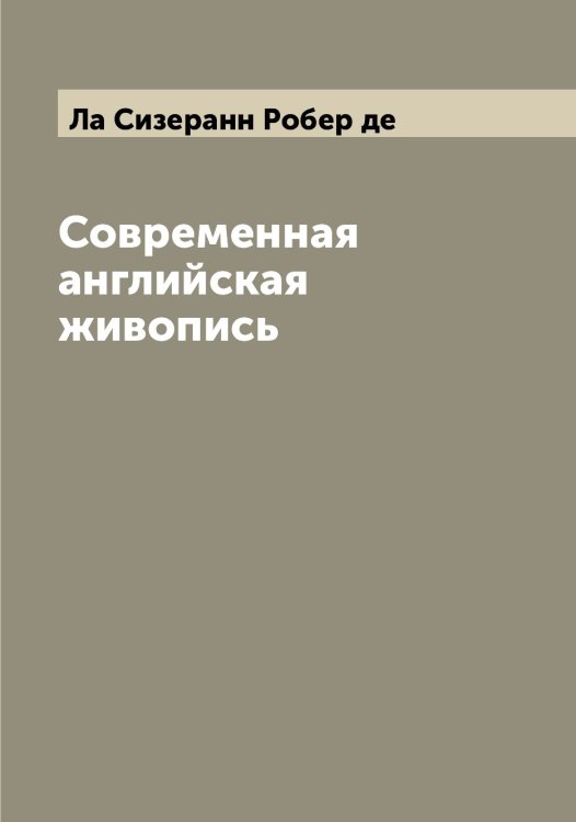 Обложка книги «Современная английская живопись» — Ла Сизеранн Робер де, ISBN 9785519921442