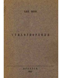Стихотворения (1918 1922 гг.)