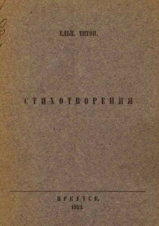 Стихотворения (1918 1922 гг.) Обложка книги «Стихотворения (1918 1922 гг.)» — Титов Е. И., ISBN 9785521983698