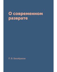 О современном разврате