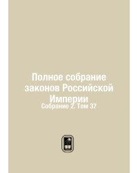 Полное собрание законов Российской Империи