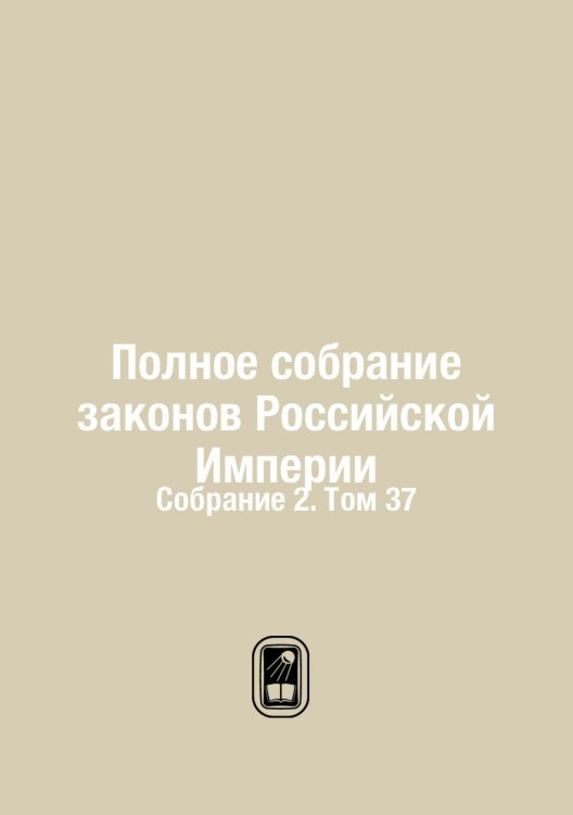 Полное собрание законов Российской Империи