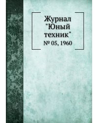 Журнал "Юный техник"