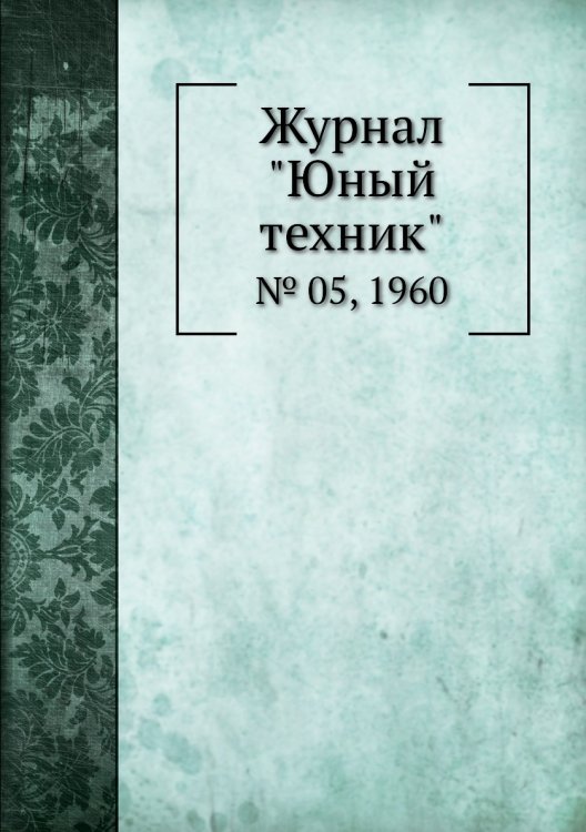 Журнал "Юный техник"