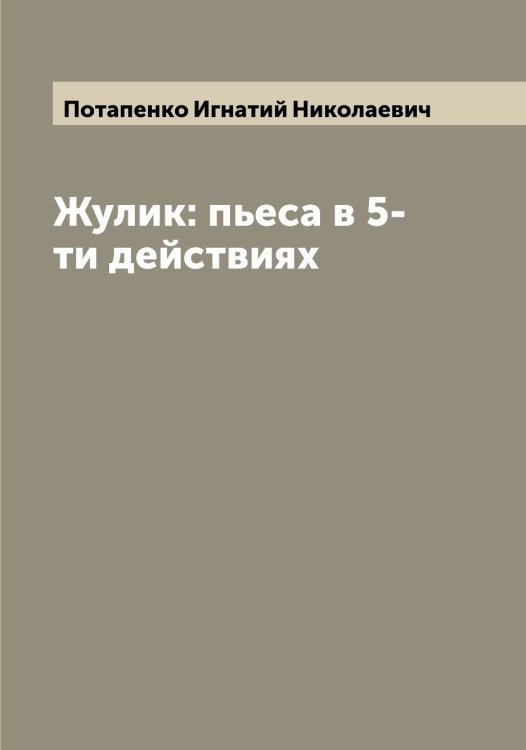 Обложка книги «Жулик: пьеса в 5-ти действиях» — Потапенко Игнатий Николаевич, ISBN 9785519792950