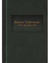 Журнал "Работница"