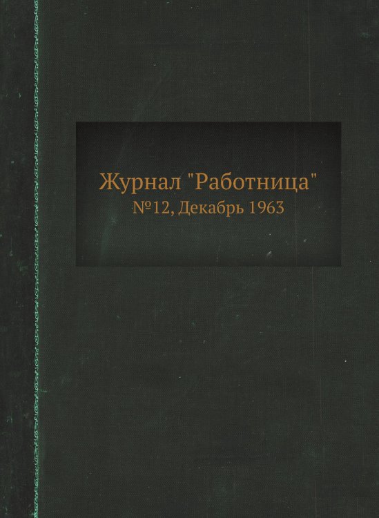 Журнал "Работница"