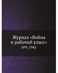 Журнал «Война и рабочий класс»