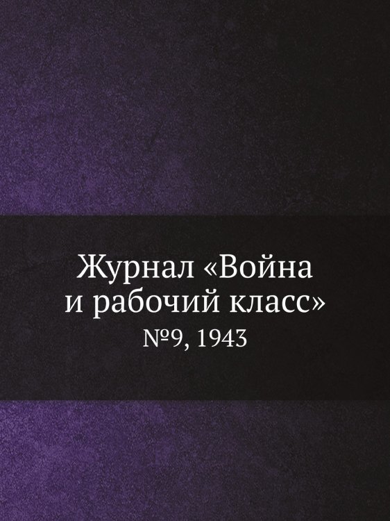 Журнал «Война и рабочий класс»