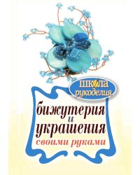 Бижутерия и украшения своими руками