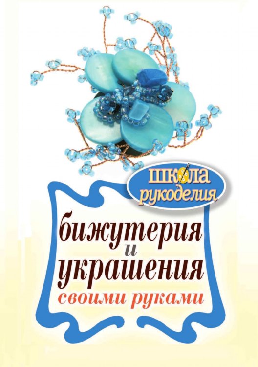 Бижутерия и украшения своими руками