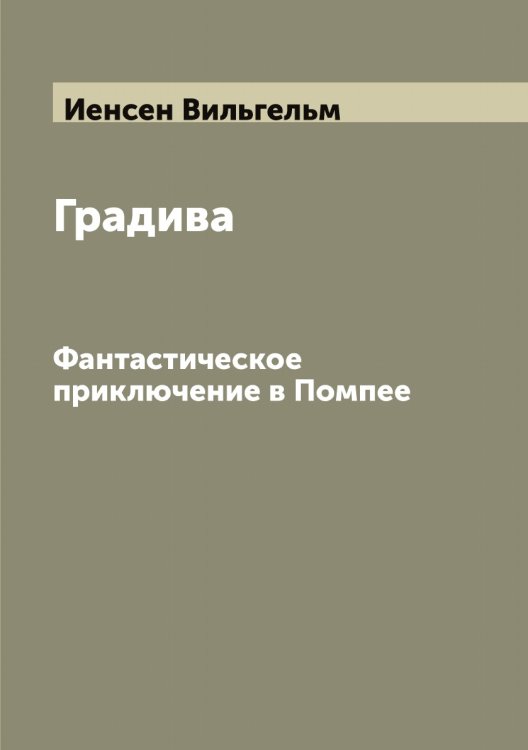 Градива Обложка книги «Градива» — Иенсен Вильгельм, ISBN 9785519868174