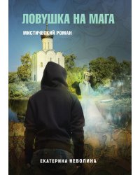 Похитители древностей. Ловушка на мага