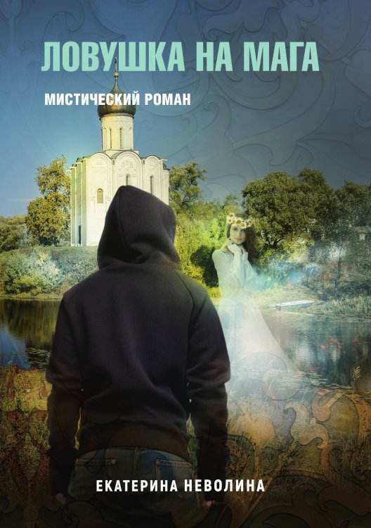 Обложка книги «Похитители древностей. Ловушка на мага» — Е. Неволина, ISBN 9785517032539