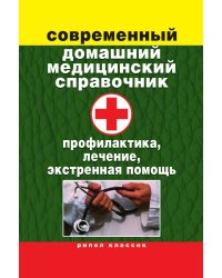 Современный домашний медицинский справочник. Профилактика, лечение, экстренная помощь