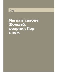 Магия в салоне: (Волшеб. феерии): Пер. с нем.