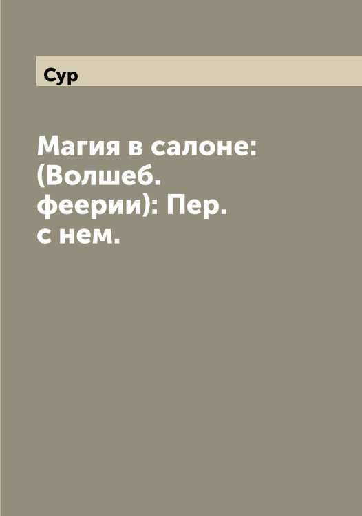 Обложка книги «Магия в салоне: (Волшеб. феерии): Пер. с нем.» — Сур, ISBN 9785519759335