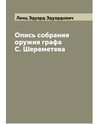 Опись собрания оружия графа С. Шереметева