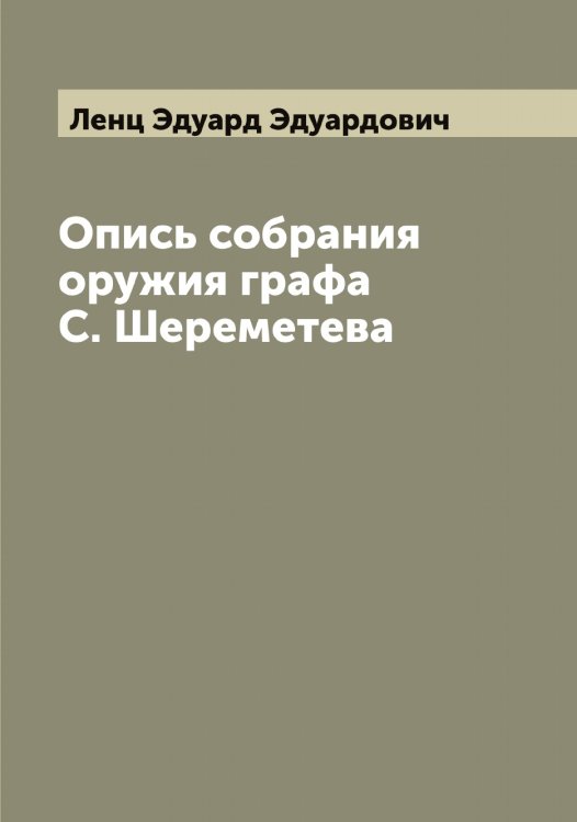 Обложка книги «Опись собрания оружия графа С. Шереметева» — Ленц Эдуард Эдуардович, ISBN 9785519930758