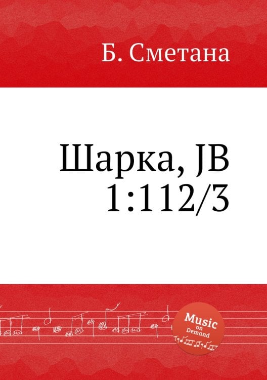Обложка книги «Шарка, JB 1:112/3» — Б. Сметана, ISBN 9785884902183
