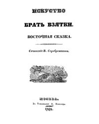 Искусство брать взятки. Восточная сказка