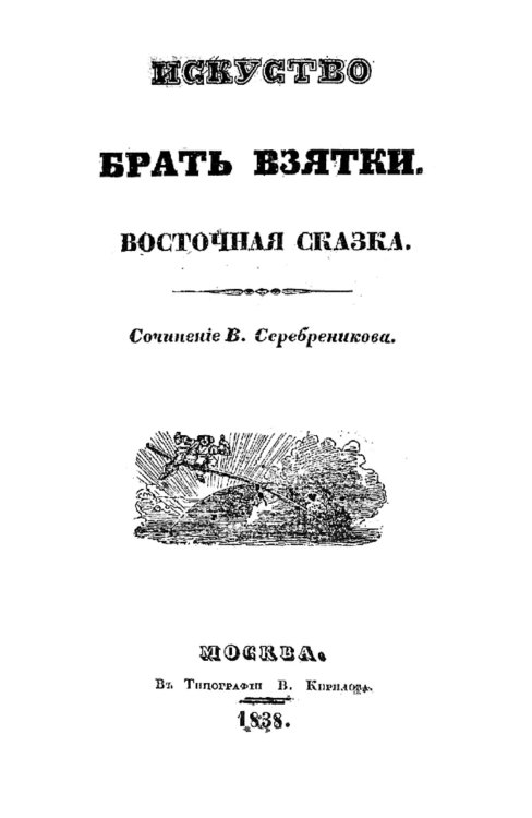Искусство брать взятки. Восточная сказка Обложка книги «Искусство брать взятки. Восточная сказка» — Василий Серебреников, ISBN 9785521976638