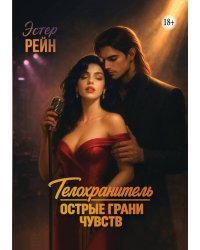 Телохранитель. Острые грани чувств
