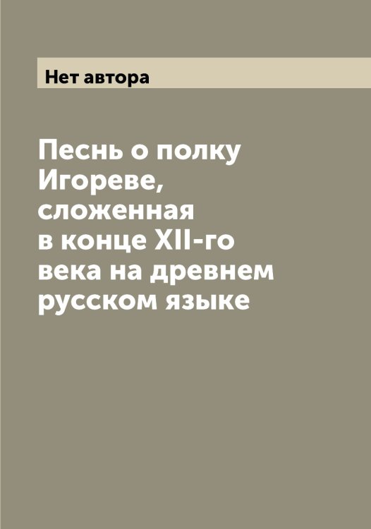 Песнь о полку Игореве, сложенная в конце XII-го века на древнем русском языке Обложка книги «Песнь о полку Игореве, сложенная в конце XII-го века на древнем русском языке» — Нет автора, ISBN 9785519739467