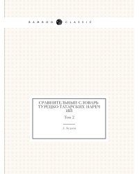 Сравнительный словарь турецко-татарских наречий, со включением употребительнейших слов арабских и персидских и с переводом на русский язык
