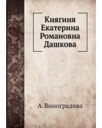 Княгиня Екатерина Романовна Дашкова