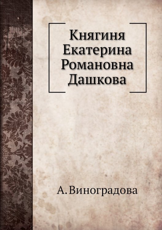 Княгиня Екатерина Романовна Дашкова
