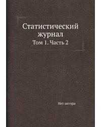 Статистический журнал