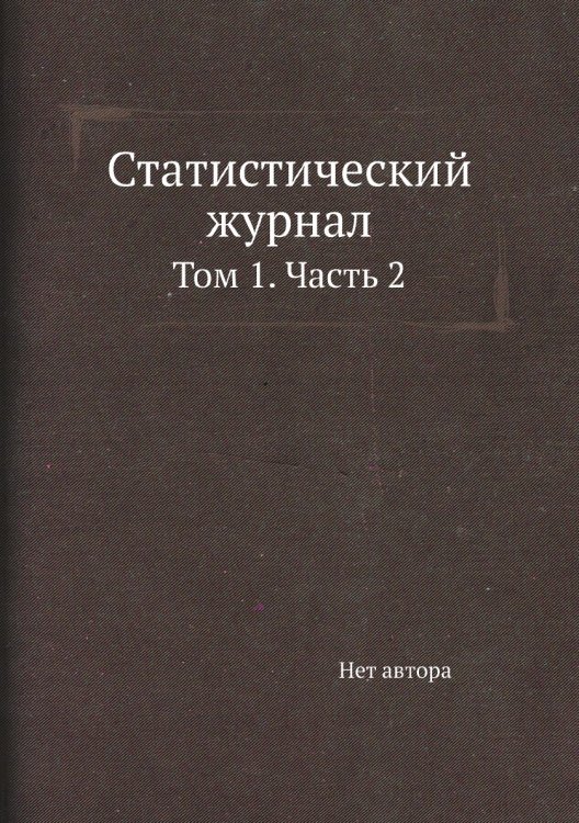 Статистический журнал
