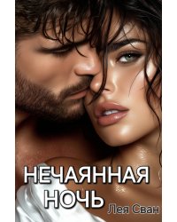 Нечаянная ночь