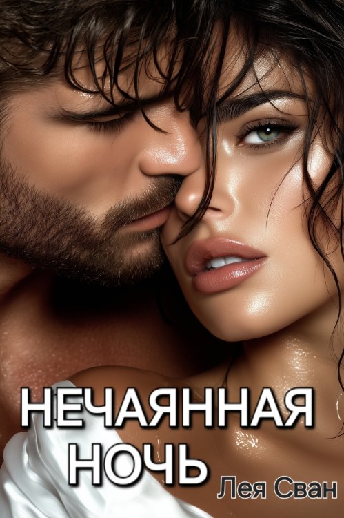 Обложка книги «Нечаянная ночь» — Лея Сван, ISBN 9785524012050