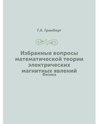 Избранные вопросы математической теории электрических магнитных явлений
