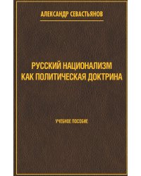 Русский национализм как политическая доктрина