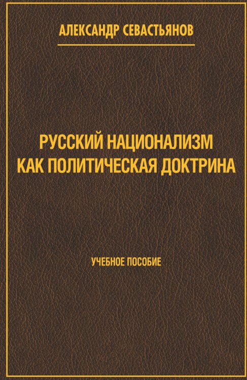 Обложка книги «Русский национализм как политическая доктрина» — Севастьянов А.Н., ISBN 9785002690374