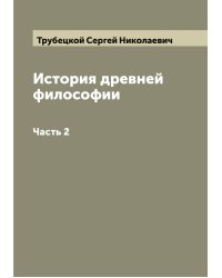 История древней философии