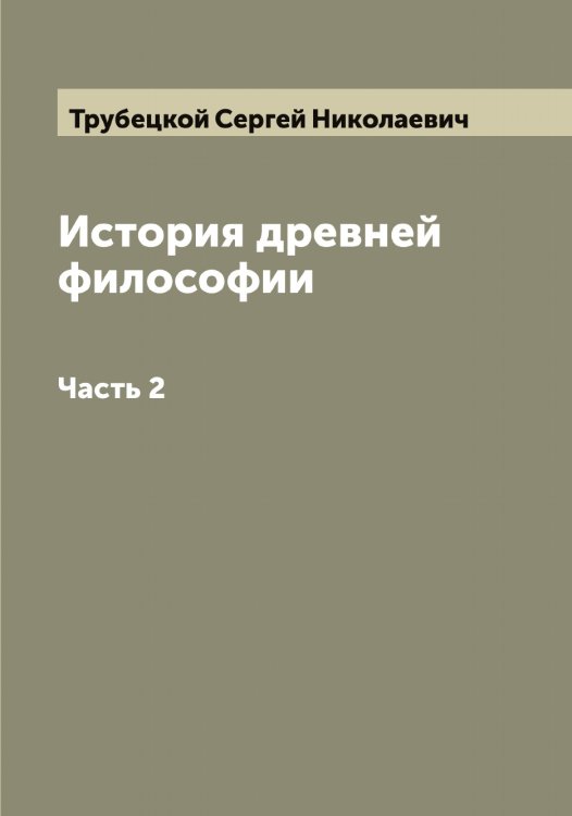 Обложка книги «История древней философии» — Трубецкой Сергей Николаевич, ISBN 9785519775212